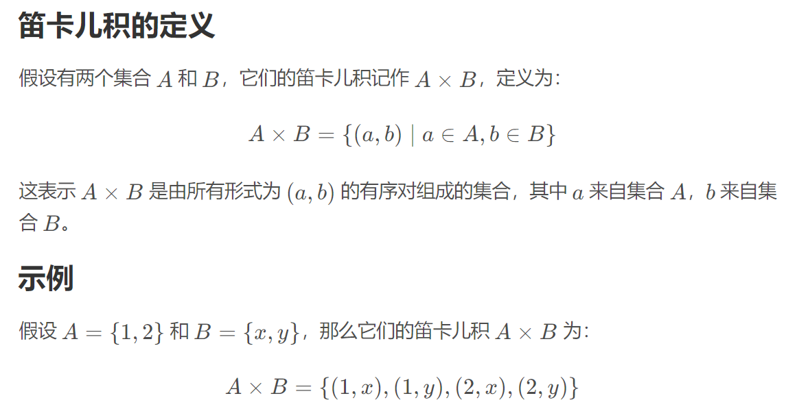 笛卡儿积